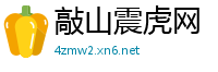 敲山震虎网